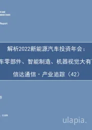 信达通信·产业追踪(42):解析2022新能源汽车投资年会:汽车零部件、智能制造、机器视觉大有可为