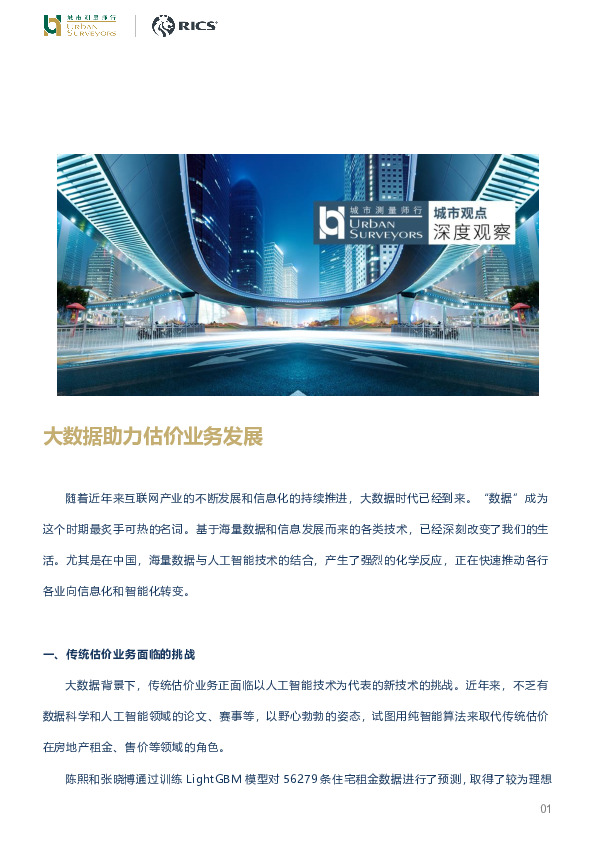 房地产：城市观点深度观察：大数据助力估价业务发展