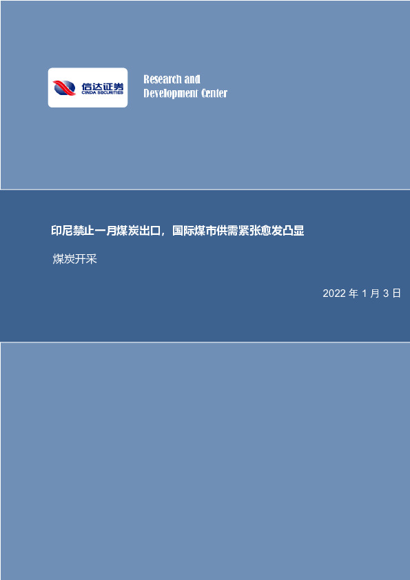 煤炭开采行业周报：印尼禁止一月煤炭出口，国际煤市供需紧张愈发凸显