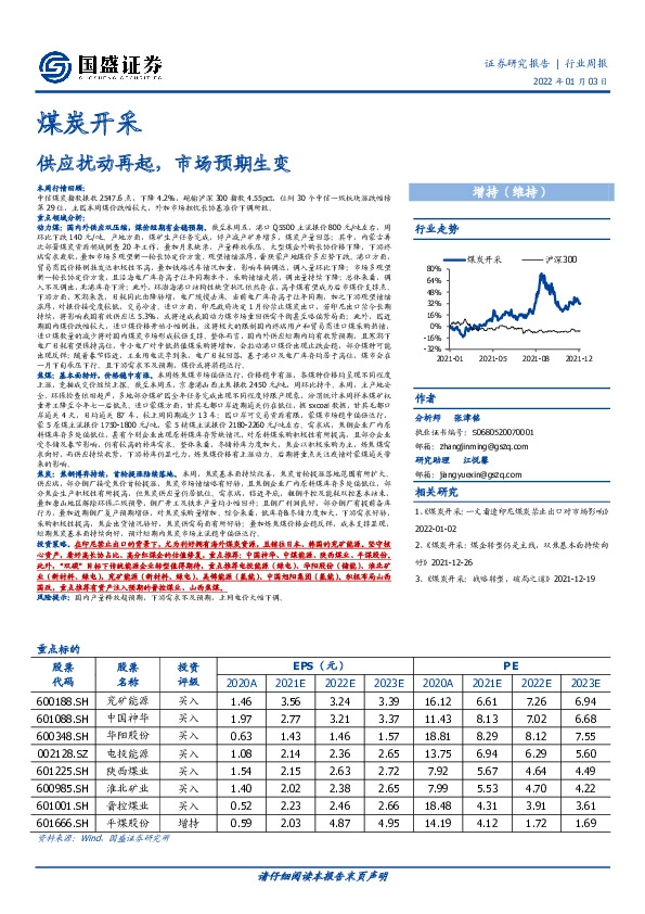 煤炭开采行业周报：供应扰动再起，市场预期生变