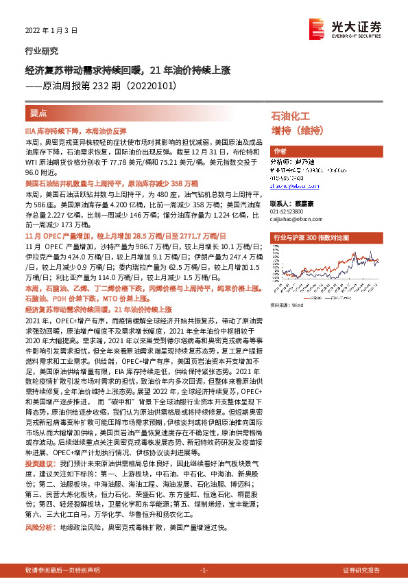 原油周报第232期：经济复苏带动需求持续回暖，21年油价持续上涨