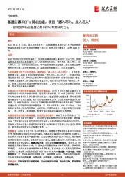 建筑装饰行业基建公募REITs专题研究之七:基建公募REITs试点加速,项目“愿入尽入,应入尽入”