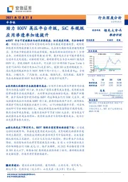 半导体行业深度分析：助力800V高压平台升级，SiC车规级应用渗透率加速提升