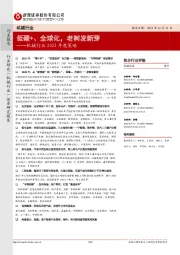 机械行业2022年度策略:低碳+、全球化,老树发新芽
