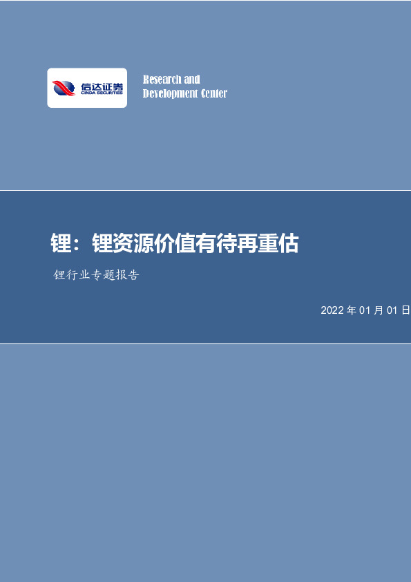 锂行业专题报告：锂资源价值有待再重估