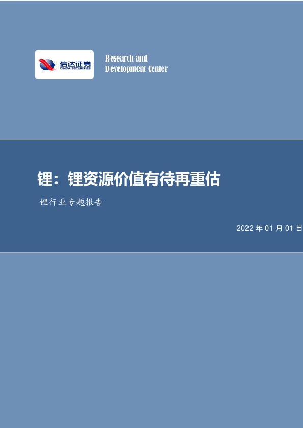 锂行业专题报告：锂资源价值有待再重估