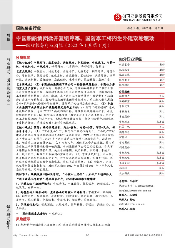 国防装备行业周报（2022年1月第1周）：中国船舶集团掀开重组序幕，国防军工将内生外延双轮驱动