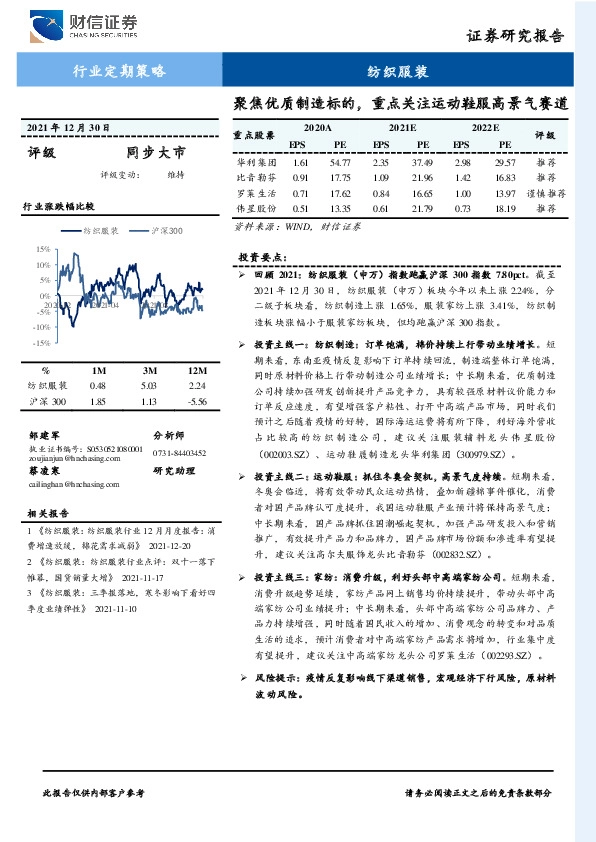 纺织服装行业定期策略：聚焦优质制造标的，重点关注运动鞋服高景气赛道