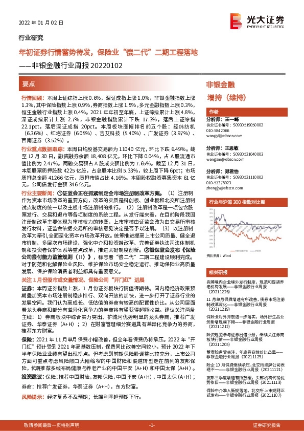 非银金融行业周报：年初证券行情蓄势待发，保险业“偿二代”二期工程落地
