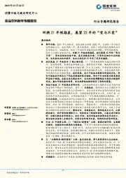 食品饮料新年专题报告：回溯21年预期差，展望22年的“变与不变”