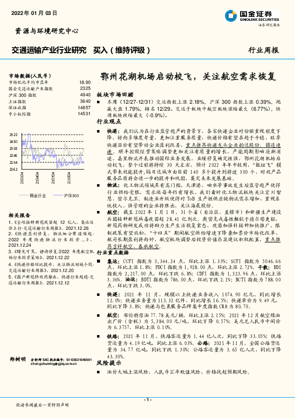 交通运输行业周报：鄂州花湖机场启动校飞，关注航空需求恢复