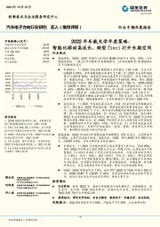 汽车电子方向行业研究：2022年车载光学年度策略：智能化驱动高成长，转型Tier1打开长期空间