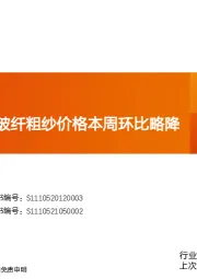 玻纤周观点：玻纤粗纱价格本周环比略降