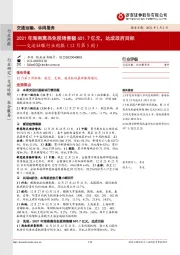 交运社服行业周报（12月第5周）：2021年海南离岛免税销售额601.7亿元，达成政府目标