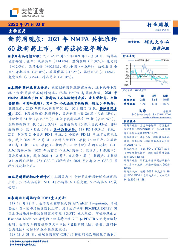 新药周观点：2021年NMPA共批准约60款新药上市，新药获批逐年增加