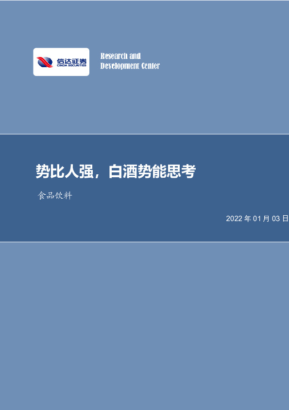 食品饮料行业周报：势比人强，白酒势能思考