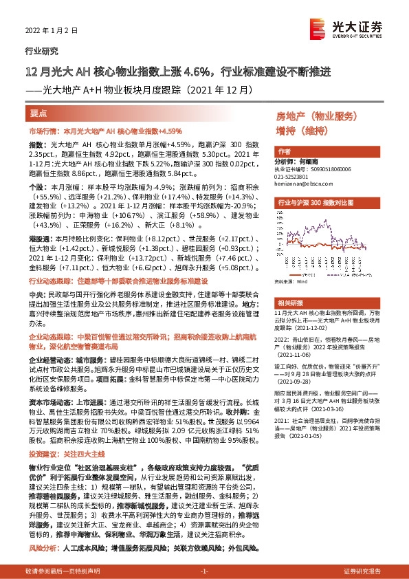 光大地产A+H物业板块月度跟踪（2021年12月）：12月光大AH核心物业指数上涨4.6%，行业标准建设不断推进