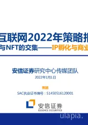 传媒互联网2022年策略报告：虚拟数字人不NFT的交集——IP孵化不商业化的新逻辑