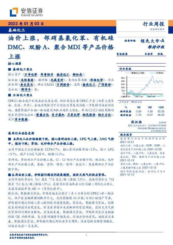 基础化工行业周报：油价上涨，邻硝基氯化苯、有机硅DMC、双酚A、聚合MDI等产品价格上涨