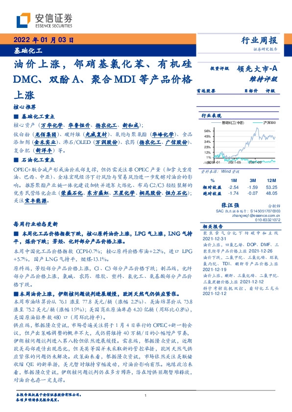 基础化工行业周报：油价上涨，邻硝基氯化苯、有机硅DMC、双酚A、聚合MDI等产品价格上涨