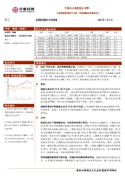 中泰化工周度观点22W1：卫星投建新材料产业园，华鲁碳酯业务顺利出口