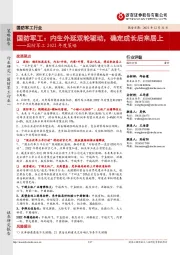 国防军工2022年度策略:国防军工:内生外延双轮驱动,确定成长后来居上