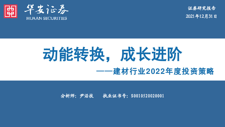 建材行业2022年度投资策略：动能转换，成长进阶