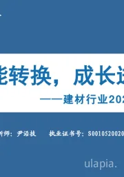 建材行业2022年度投资策略：动能转换，成长进阶
