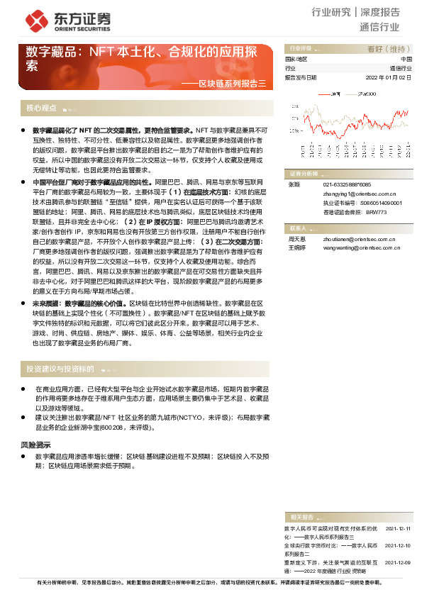 通信行业深度报告：区块链系列报告三-数字藏品：NFT本土化、合规化的应用探索