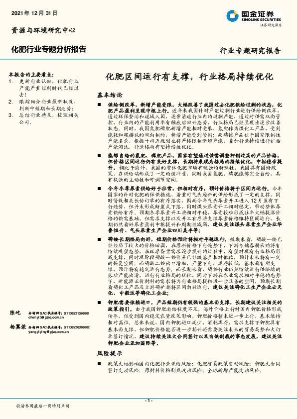 化肥行业专题分析报告：化肥区间运行有支撑，行业格局持续优化