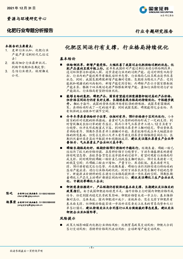 化肥行业专题分析报告：化肥区间运行有支撑，行业格局持续优化