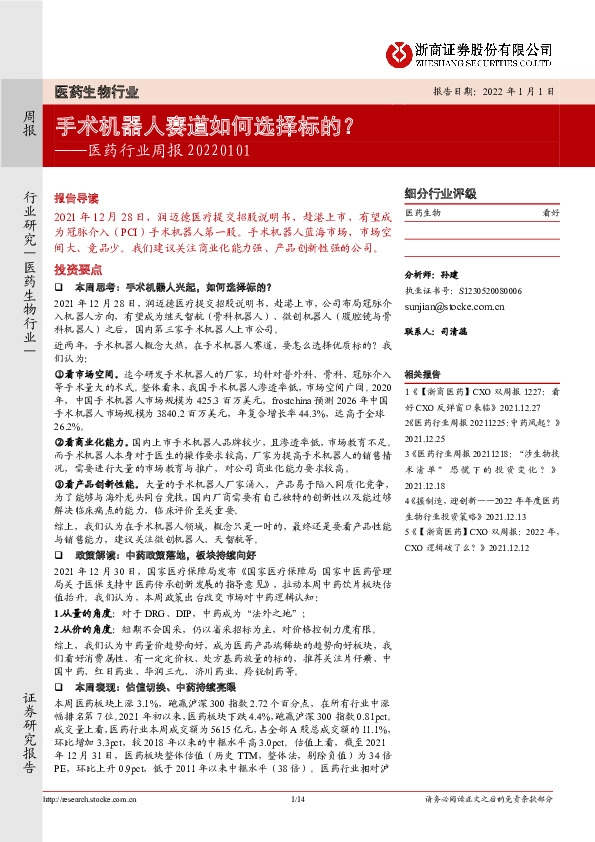 医药行业周报：手术机器人赛道如何选择标的？