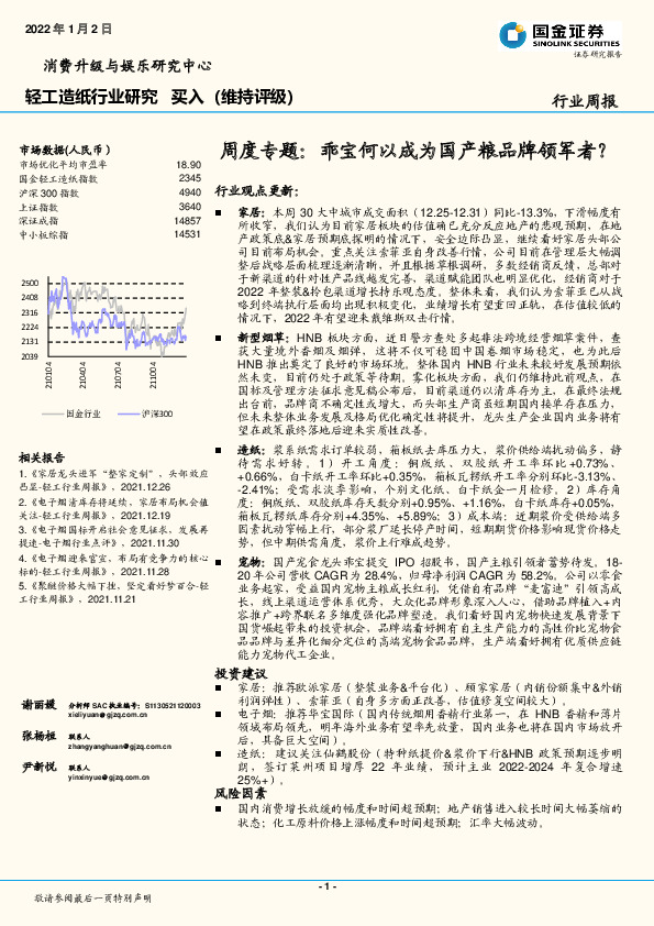轻工造纸行业研究周度专题：乖宝何以成为国产粮品牌领军者？