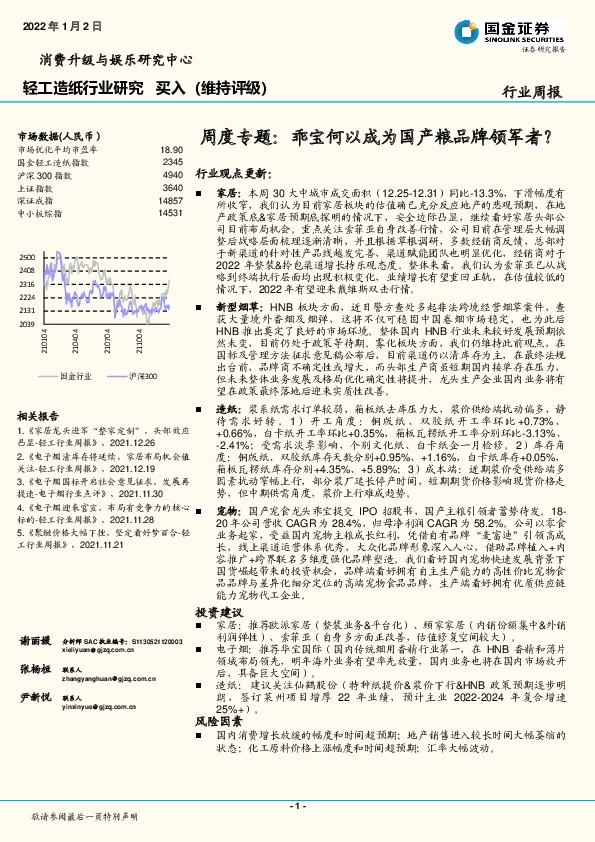 轻工造纸行业研究周度专题：乖宝何以成为国产粮品牌领军者？
