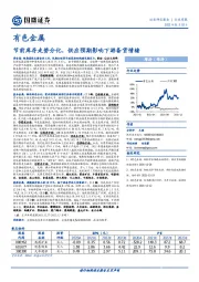 有色金属行业周报：节前库存走势分化，供应预期影响下游备货情绪