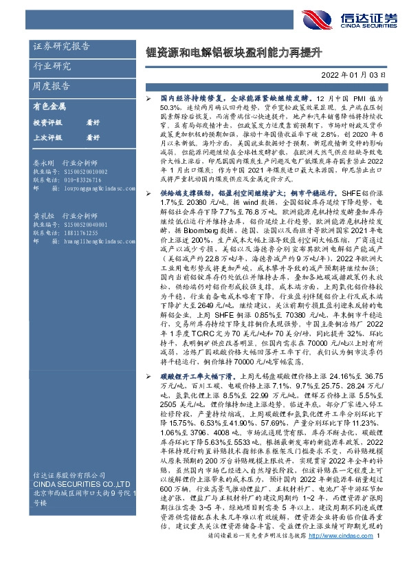 有色金属周度报告：锂资源和电解铝板块盈利能力再提升