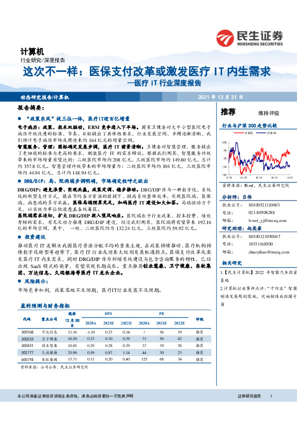 医疗IT行业深度报告：这次不一样：医保支付改革或激发医疗IT内生需求