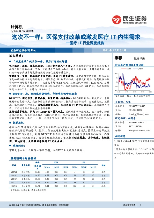 医疗IT行业深度报告：这次不一样：医保支付改革或激发医疗IT内生需求