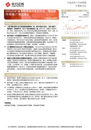 计算机行业周报：DRG/DIP成为医保核心支付方式，带动医疗/医保IT需求增长