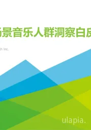 中国场景音乐人群洞察白皮书