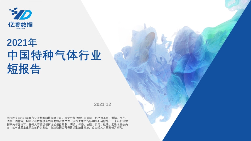 2021年中国特种气体行业短报告