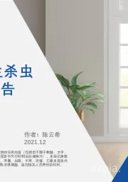 2021年中国家用卫生杀虫用品行业短报告