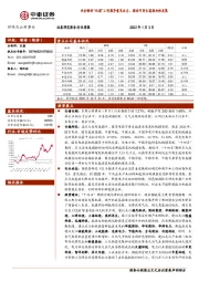 环保及公用事业行业周报：央企做好“双碳”工作指导意见出台，推动可再生能源加快发展