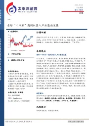 机械：看好“十四五”期间机器人产业蓬勃发展