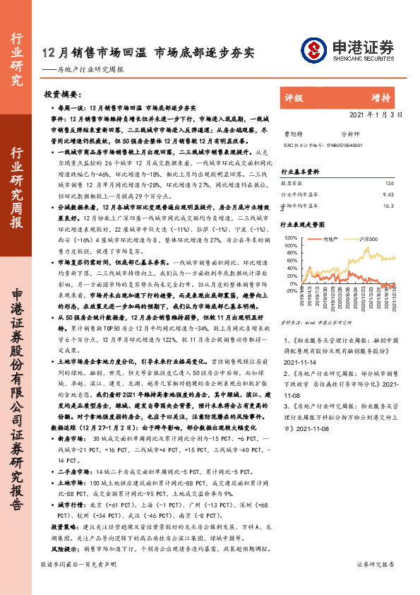 房地产行业研究周报：12月销售市场回温 市场底部逐步夯实