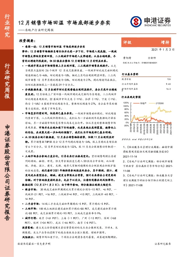 房地产行业研究周报：12月销售市场回温 市场底部逐步夯实