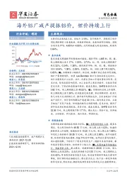 有色金属：海外铝厂减产提振铝价，锂价持续上行