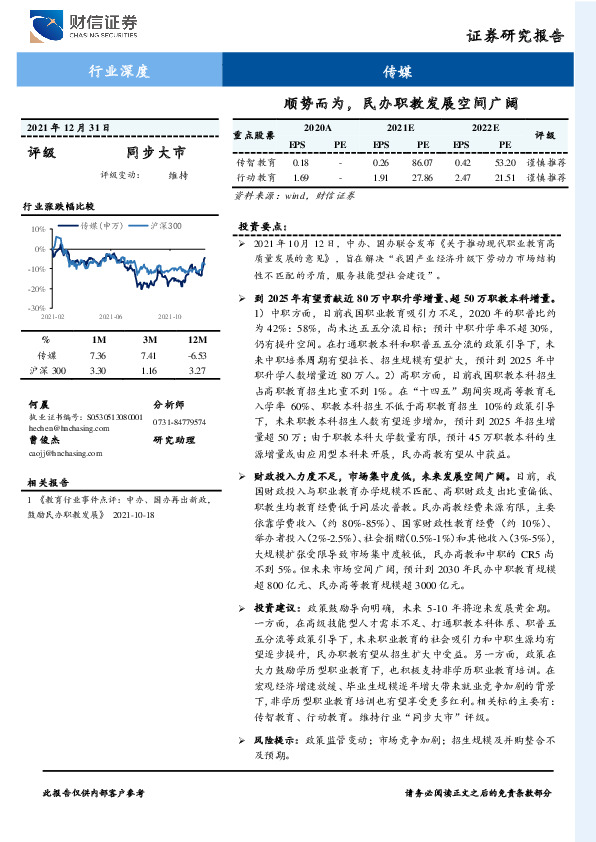 传媒行业深度：顺势而为，民办职教发展空间广阔