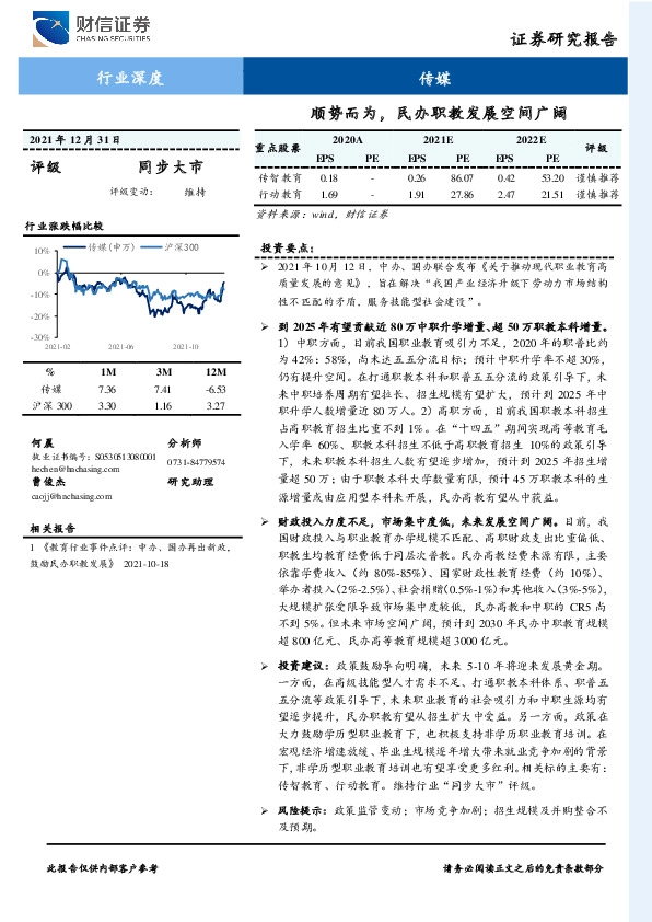 传媒行业深度：顺势而为，民办职教发展空间广阔
