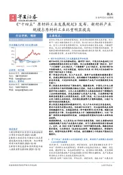 化工行业周报：《“十四五”原材料工业发展规划》发布，新材料产业规模占原材料工业比重明显提高